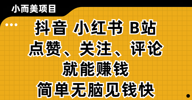 小而美的项目，抖音、小红书、B站视频点赞、关注、评论就能赚钱，简单无脑立见收益！妥妥的零撸项目副业基地_极客搞钱_中创网_福缘网_冒泡网_资源整合平台副业基地
