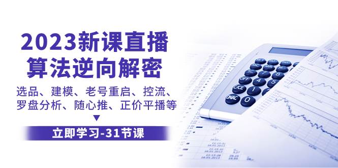 （7804期）2023新课直播算法-逆向解密，选品、建模、老号重启、控流、罗盘分析、随…副业基地_极客搞钱_中创网_福缘网_冒泡网_资源整合平台副业基地