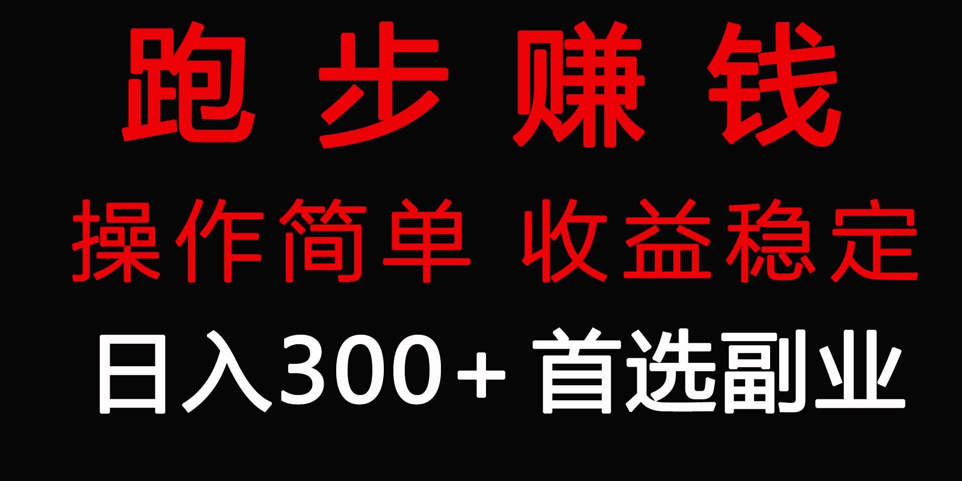 （9199期）跑步健身日入300+零成本的副业，跑步健身两不误副业基地_极客搞钱_中创网_福缘网_冒泡网_资源整合平台副业基地