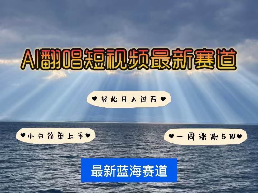 （10353期）各种IP人物智能翻唱，短视频领域新风口，一周轻松涨粉5W，快速起号副业基地_极客搞钱_中创网_福缘网_冒泡网_资源整合平台副业基地