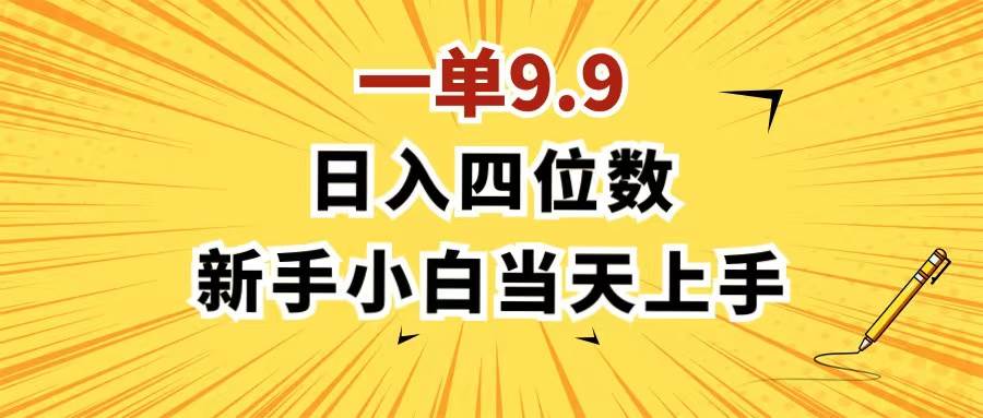 （11683期）一单9.9，一天轻松四位数的项目，不挑人，小白当天上手 制作作品只需1分钟副业基地_极客搞钱_中创网_福缘网_冒泡网_资源整合平台副业基地