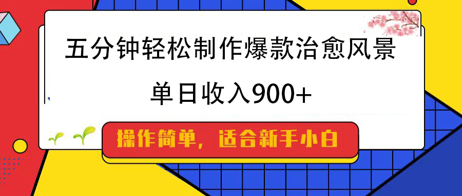 五分钟轻松制作爆款治愈风景，单日收入900+副业基地_极客搞钱_中创网_福缘网_冒泡网_资源整合平台副业基地