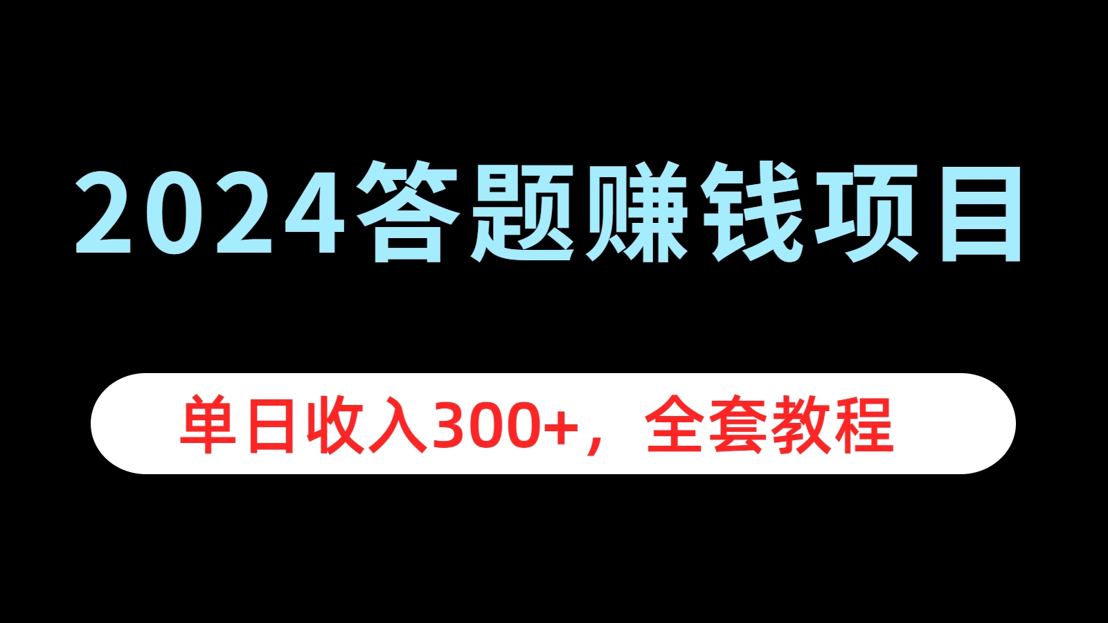 图片[1]副业基地_极客搞钱_中创网_福缘网_冒泡网_资源整合平台2024答题赚钱项目，单日收入300+，全套教程副业基地_极客搞钱_中创网_福缘网_冒泡网_资源整合平台副业基地