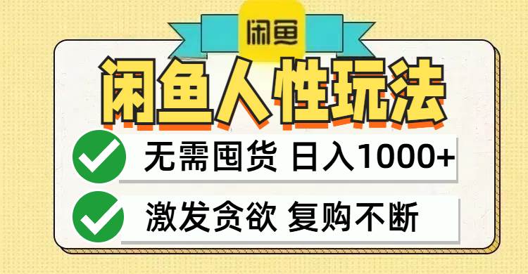 （12613期）闲鱼轻资产变现，最快变现，最低成本，最高回报，当日轻松1000+副业基地_极客搞钱_中创网_福缘网_冒泡网_资源整合平台副业基地