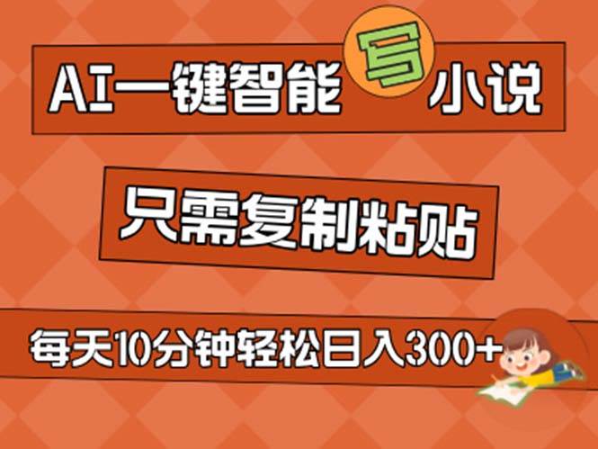 （11544期）AI一键智能写小说，无脑复制粘贴，小白也能成为小说家 不用推文日入200+副业基地_极客搞钱_中创网_福缘网_冒泡网_资源整合平台副业基地