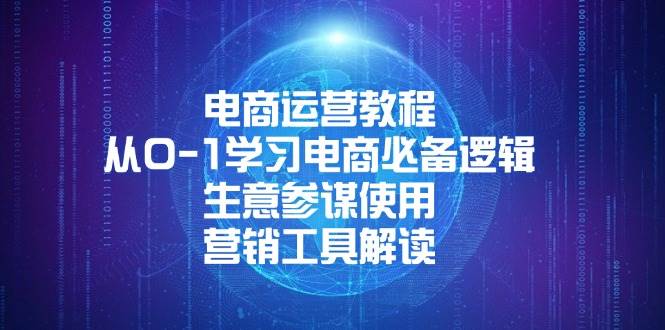 （13877期）电商运营教程：从0-1学习电商必备逻辑, 生意参谋使用, 营销工具解读副业基地_极客搞钱_中创网_福缘网_冒泡网_资源整合平台副业基地