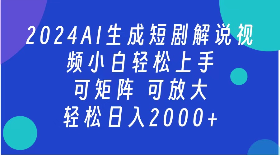 图片[1]副业基地_极客搞钱_中创网_福缘网_冒泡网_资源整合平台2024抖音扶持项目，短剧解说，轻松日入2000+，可矩阵，可放大副业基地_极客搞钱_中创网_福缘网_冒泡网_资源整合平台副业基地