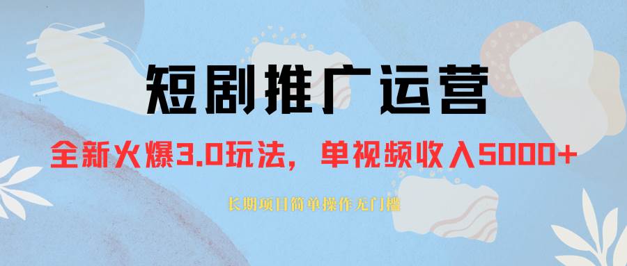 （8155期）外面收费1980的短剧推广运营，可长期，正规起号，单作品收入5000+副业基地_极客搞钱_中创网_福缘网_冒泡网_资源整合平台副业基地