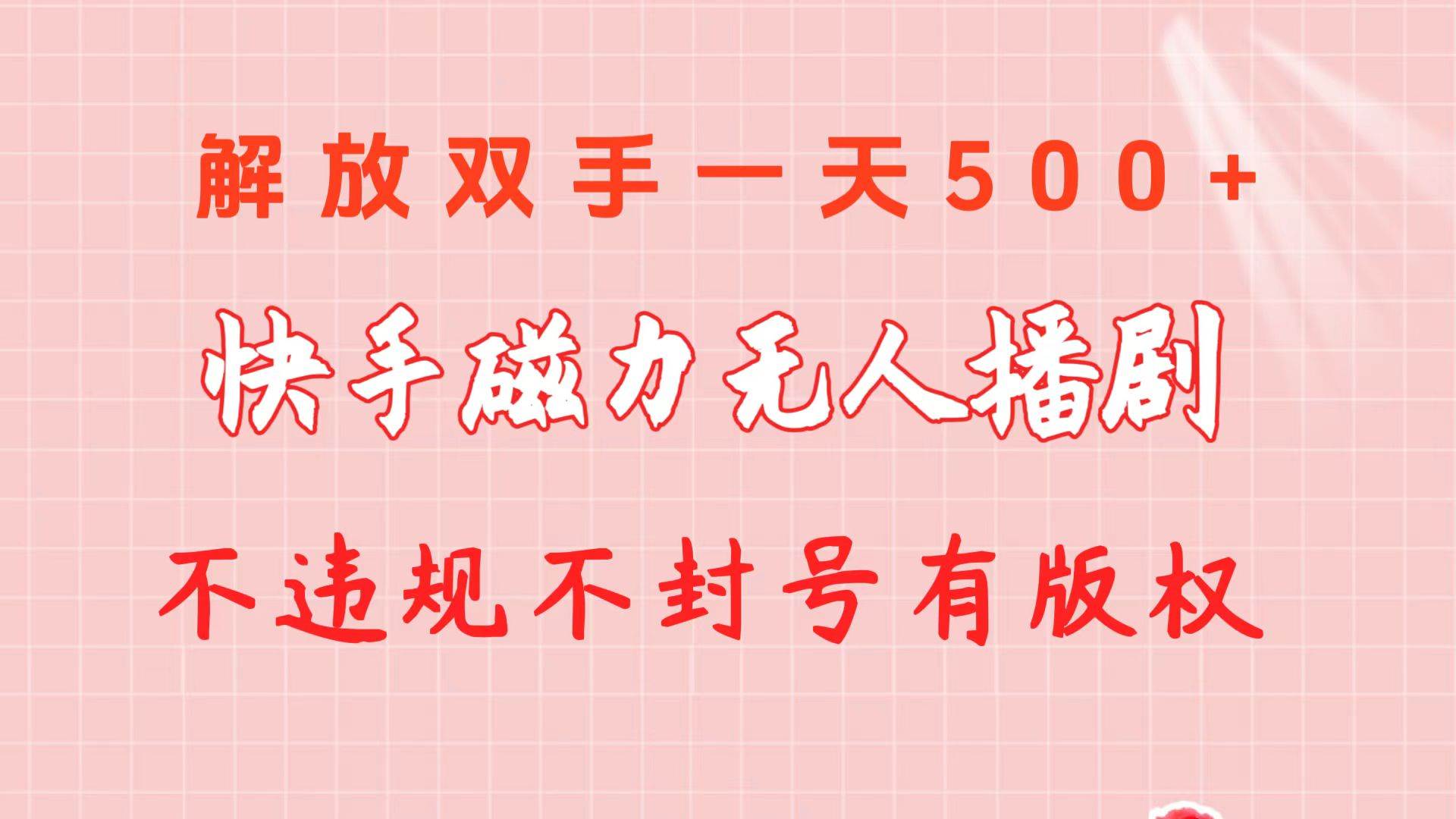 （10410期）快手磁力无人播剧玩法  一天500+  不违规不封号有版权副业基地_极客搞钱_中创网_福缘网_冒泡网_资源整合平台副业基地