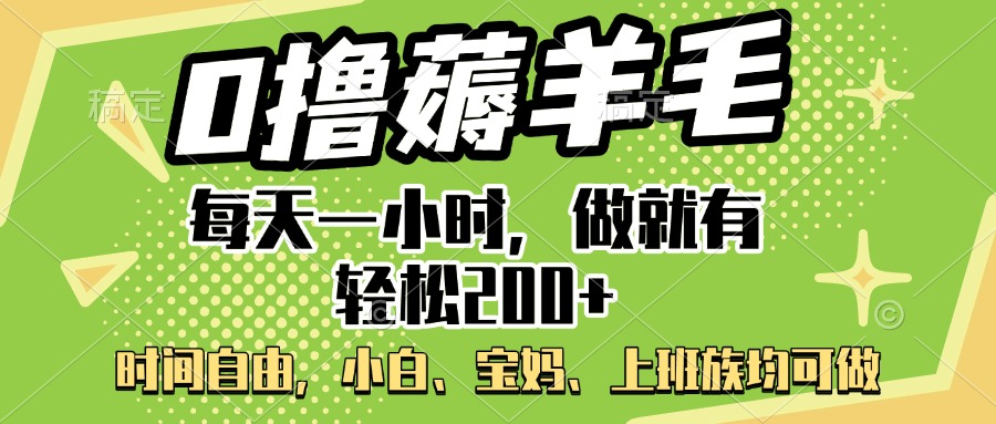 0撸薅羊毛项目，每天一小时，做就有轻松200+，宝妈、小白上班族均可做副业基地_极客搞钱_中创网_福缘网_冒泡网_资源整合平台副业基地