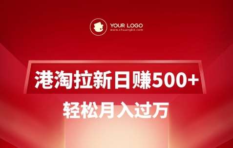 港淘拉新项目日入5张，轻松月入过W副业基地_极客搞钱_中创网_福缘网_冒泡网_资源整合平台副业基地