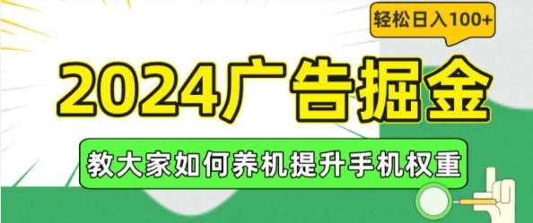 2024广告掘金，教大家如何养机提升手机权重，轻松日入100+【揭秘】副业基地_极客搞钱_中创网_福缘网_冒泡网_资源整合平台副业基地