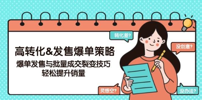 （14161期）高转化&发售爆单策略，爆单发售与批量成交裂变技巧，轻松提升销量副业基地_极客搞钱_中创网_福缘网_冒泡网_资源整合平台副业基地