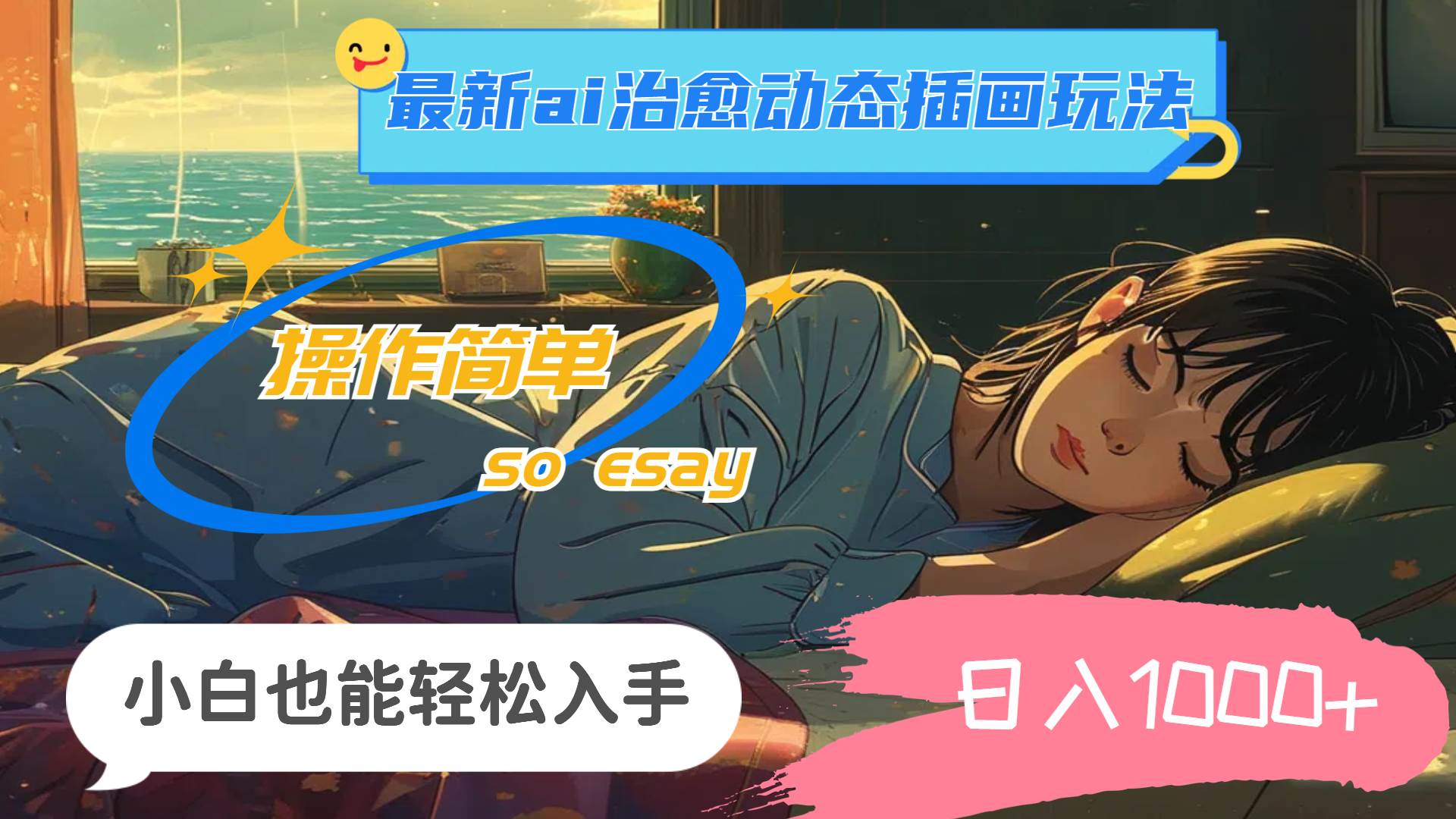 （11712期）24年最新ai治愈动态插画玩法，操作简单，小白也能轻松入手，日入1000+副业基地_极客搞钱_中创网_福缘网_冒泡网_资源整合平台副业基地