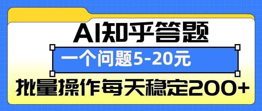 AI知乎答题掘金，一个问题收益5-20元，批量操作每天稳定200+副业基地_极客搞钱_中创网_福缘网_冒泡网_资源整合平台副业基地