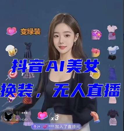 抖音最新最火【AI美女换装跳舞】无人直播互动玩法（含全套开播教程+软件+视频素材+音效）副业基地_极客搞钱_中创网_福缘网_冒泡网_资源整合平台副业基地