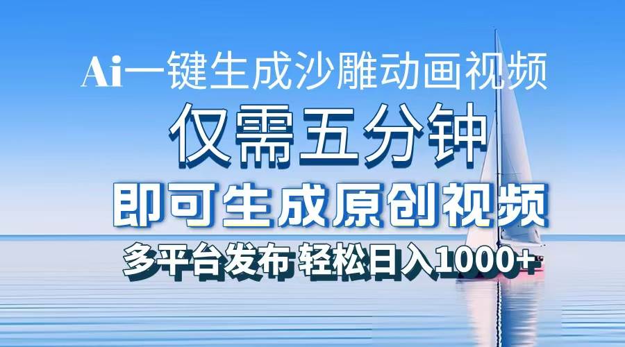 （13533期）一件生成沙雕动画视频，仅需五分钟时间，多平台发布，轻松日入1000+\AI…副业基地_极客搞钱_中创网_福缘网_冒泡网_资源整合平台副业基地