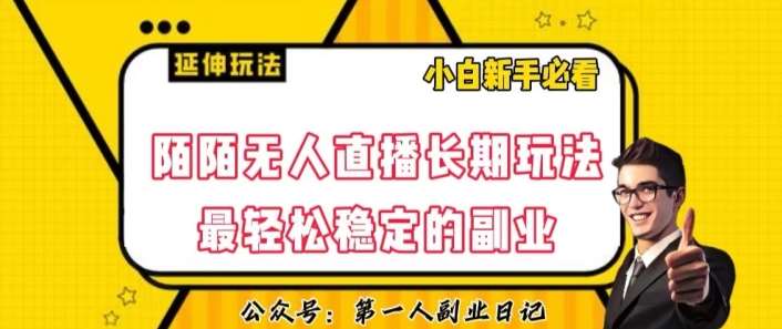 陌陌无人直播长期玩法，轻松稳定的副业【揭秘】副业基地_极客搞钱_中创网_福缘网_冒泡网_资源整合平台副业基地