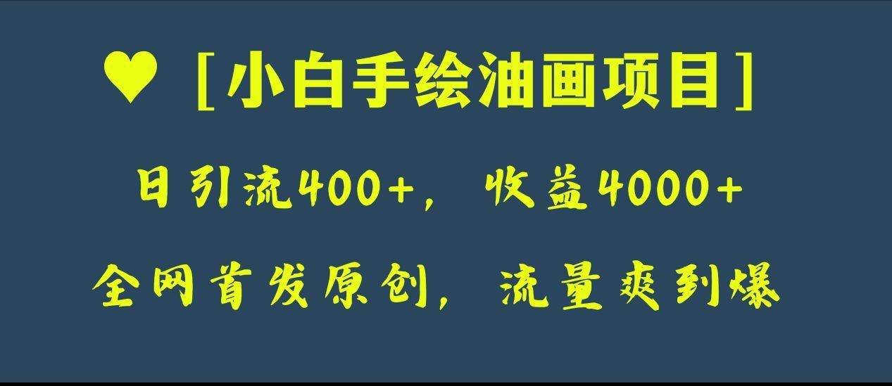 （8015期）全网首发原创，日引流400+，收益4000+，小白手绘油画项目副业基地_极客搞钱_中创网_福缘网_冒泡网_资源整合平台副业基地