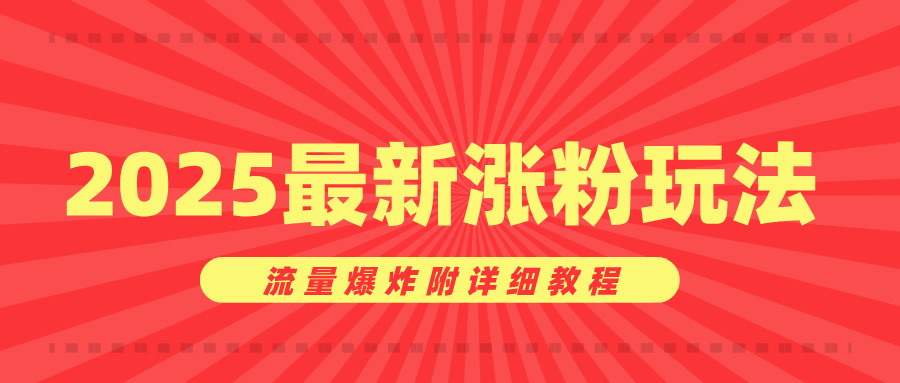 美女账号涨粉秘诀，2025最新涨粉玩法，流量爆炸附详细教程副业基地_极客搞钱_中创网_福缘网_冒泡网_资源整合平台副业基地