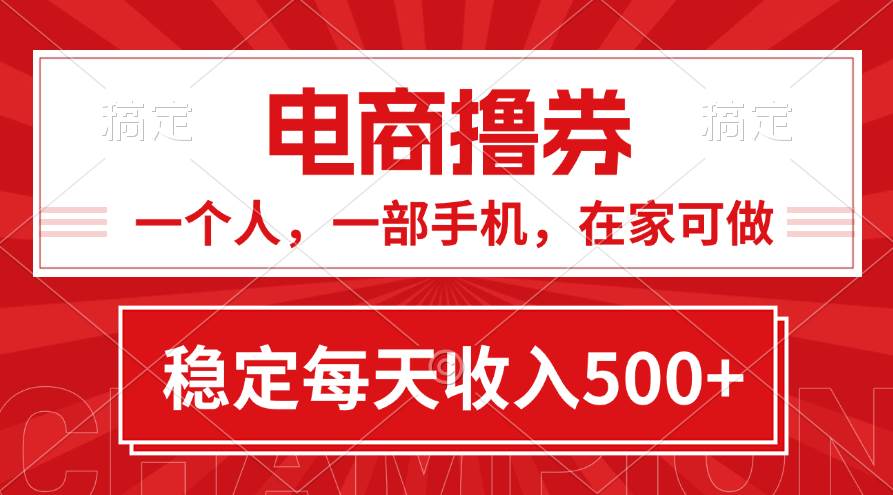 （11437期）黄金期项目，电商撸券！一个人，一部手机，在家可做，每天收入500+副业基地_极客搞钱_中创网_福缘网_冒泡网_资源整合平台副业基地