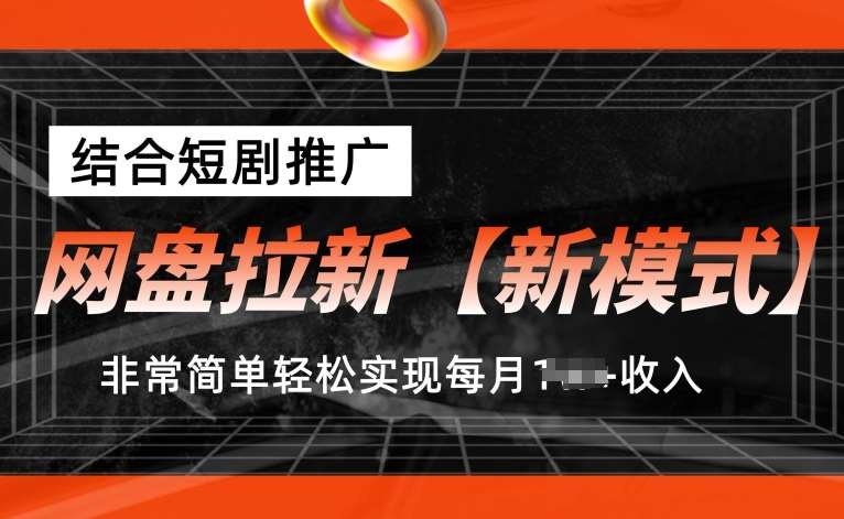 网盘拉新【新模式】，结合短剧推广，听话照做，非常简单轻松实现每月1w+收入【揭秘】副业基地_极客搞钱_中创网_福缘网_冒泡网_资源整合平台副业基地