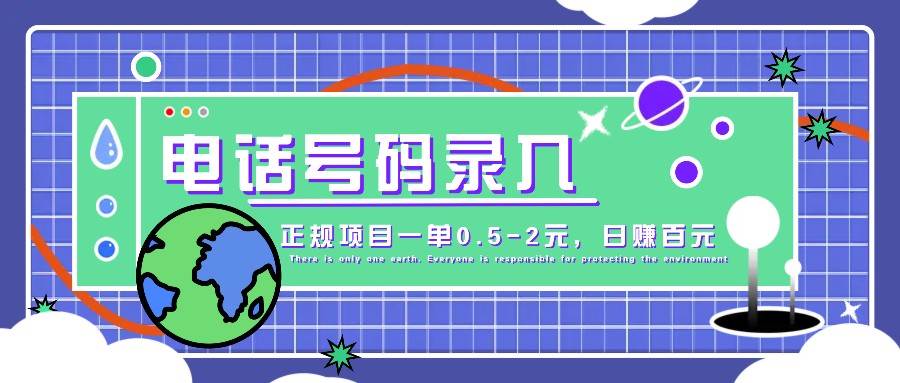 某音电话号码录入，大厂旗下正规项目一单0.5-2元，轻松赚外快，日入百元不是梦！副业基地_极客搞钱_中创网_福缘网_冒泡网_资源整合平台副业基地
