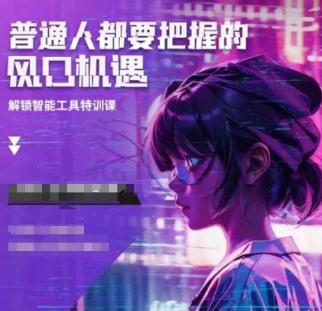 人工智能实战训练，普通人都要把握的风口机遇副业基地_极客搞钱_中创网_福缘网_冒泡网_资源整合平台副业基地