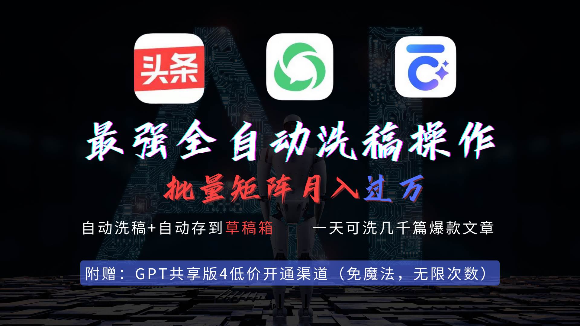 （9318期）最强全自动一键洗稿存稿操作，批量出爆文，头条，公众号都能用，月入过w…副业基地_极客搞钱_中创网_福缘网_冒泡网_资源整合平台副业基地