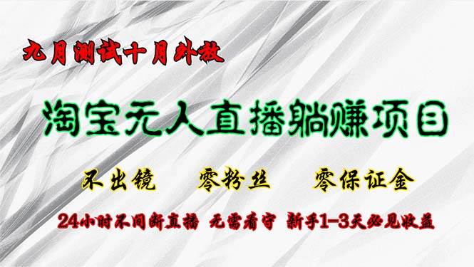 （12862期）淘宝无人直播最新玩法，九月测试十月外放，不出镜零粉丝零保证金，24小…副业基地_极客搞钱_中创网_福缘网_冒泡网_资源整合平台副业基地