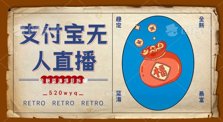 全新蓝海项目支付宝创业直播2.0全面讲解，外面售卖980的项目，轻松实现单日利润5000+【揭秘】副业基地_极客搞钱_中创网_福缘网_冒泡网_资源整合平台副业基地
