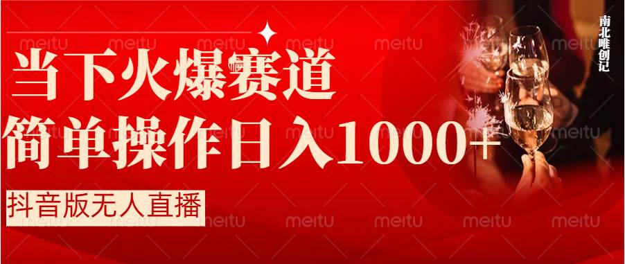 （8754期）抖音半无人直播时下热门赛道，操作简单，小白轻松上手日入1000+副业基地_极客搞钱_中创网_福缘网_冒泡网_资源整合平台副业基地