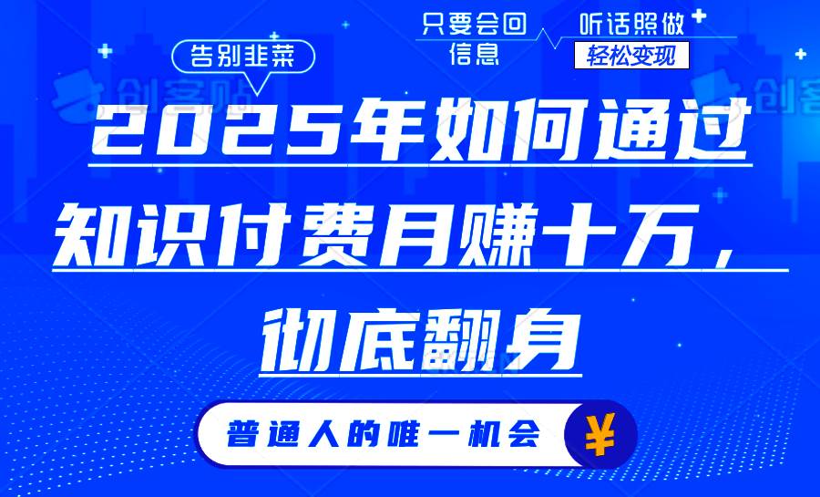 （14019期）2025年如何通过知识付费月入十万，年入百万。。副业基地_极客搞钱_中创网_福缘网_冒泡网_资源整合平台副业基地