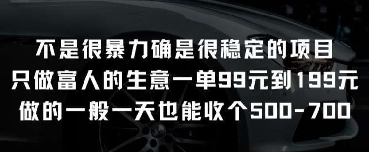 不是很暴力确是很稳定的项目只做富人的生意一单99元到199元【揭秘】副业基地_极客搞钱_中创网_福缘网_冒泡网_资源整合平台副业基地