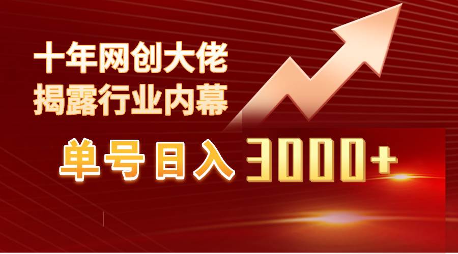 （9497期）单号日入3000+，工作室内部无脑美女视频玩法，100%过原创副业基地_极客搞钱_中创网_福缘网_冒泡网_资源整合平台副业基地