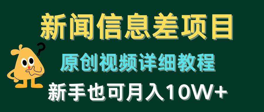（10507期）新闻信息差项目，原创视频详细教程，新手也可月入10W+副业基地_极客搞钱_中创网_福缘网_冒泡网_资源整合平台副业基地