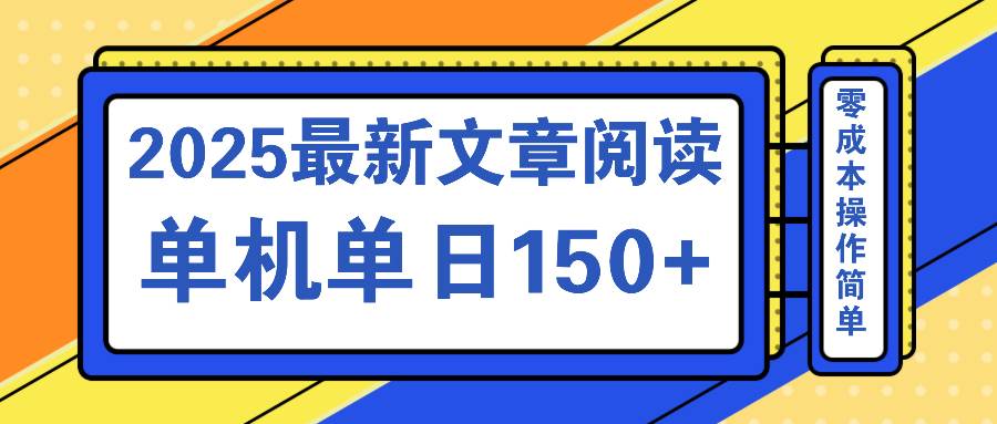 （14528期）文章阅读2025最新玩法 聚合十个平台单机单日收益150+，可矩阵批量复制副业基地_极客搞钱_中创网_福缘网_冒泡网_资源整合平台副业基地
