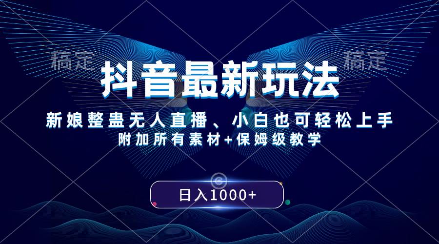 （8327期）抖音最新玩法，新娘整蛊无人直播，小白也可轻松上手，日入1000+ 保姆级教学副业基地_极客搞钱_中创网_福缘网_冒泡网_资源整合平台副业基地