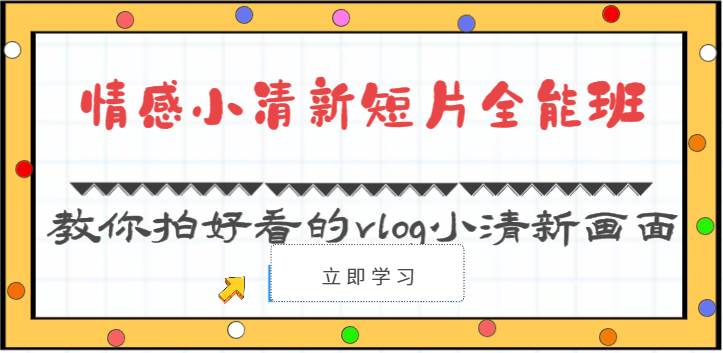 情感小清新短片全能班-教你拍好看的vlog小清新画面（30节课）副业基地_极客搞钱_中创网_福缘网_冒泡网_资源整合平台副业基地