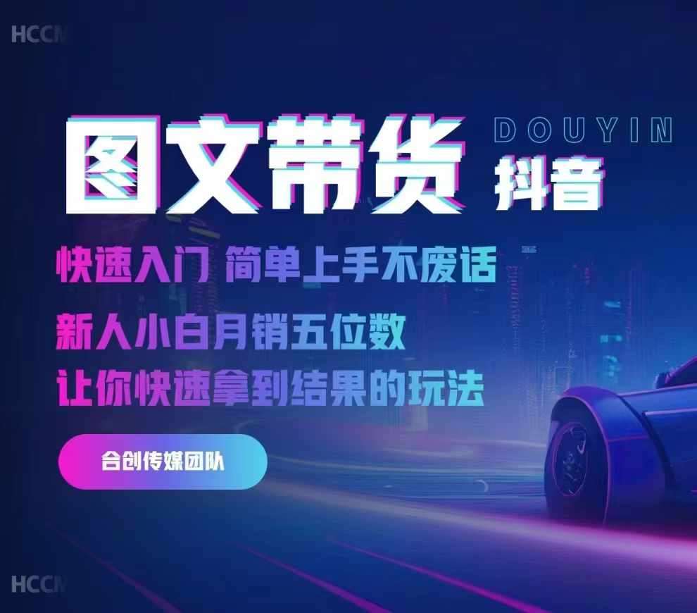 2024抖音图文带货，快速入门，简单上手，不废话，新人小白月销五位数副业基地_极客搞钱_中创网_福缘网_冒泡网_资源整合平台副业基地