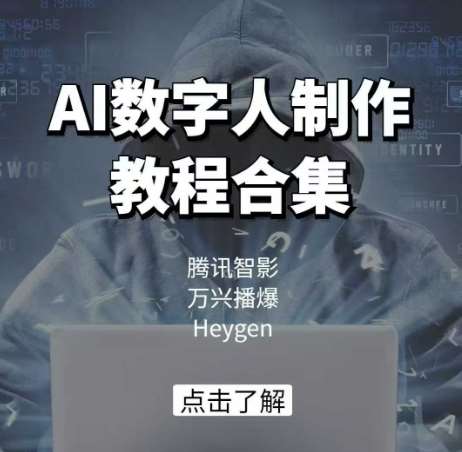 AI数字人制作教程合集，腾讯智影 万兴播爆 Heygen三大平台教学副业基地_极客搞钱_中创网_福缘网_冒泡网_资源整合平台副业基地