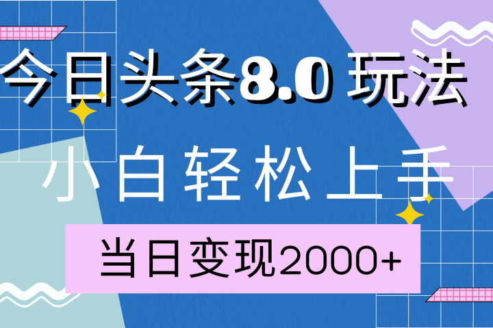 今日头条全新8.0掘金玩法，AI助力，轻松日入2000+副业基地_极客搞钱_中创网_福缘网_冒泡网_资源整合平台副业基地