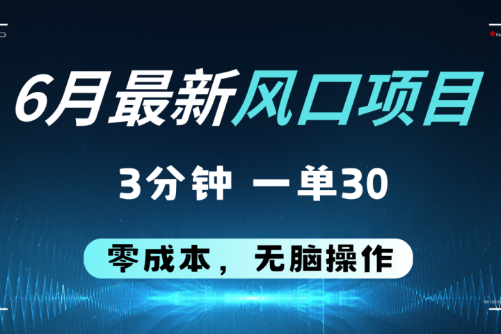6月最新风口项目，零成本零预算，只要你有执行力，操作三分钟，轻松日入2000+副业基地_极客搞钱_中创网_福缘网_冒泡网_资源整合平台副业基地