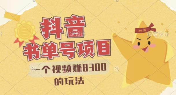最新抖音视频号书单号项目，一个视频赚8300的玩法【详细教程+AI语音合成软件】副业基地_极客搞钱_中创网_福缘网_冒泡网_资源整合平台副业基地