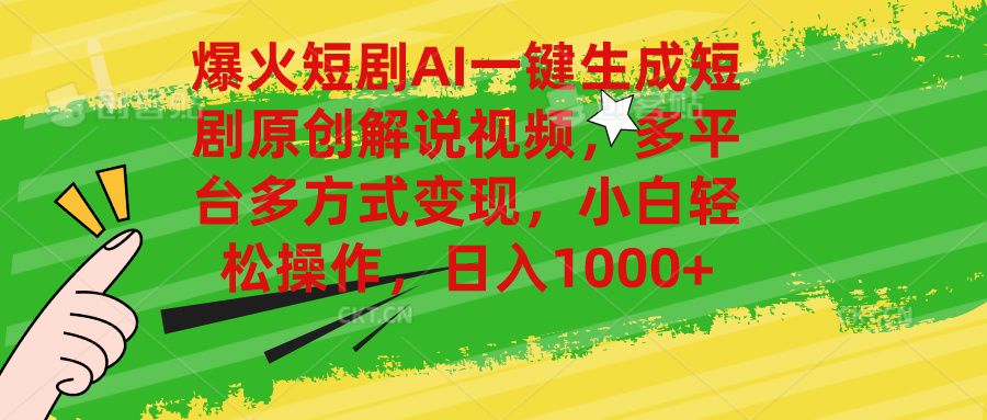 爆火短剧AI一键生成原创解说视频，多平台多方式变现，小白轻松操作，日入1000+副业基地_极客搞钱_中创网_福缘网_冒泡网_资源整合平台副业基地