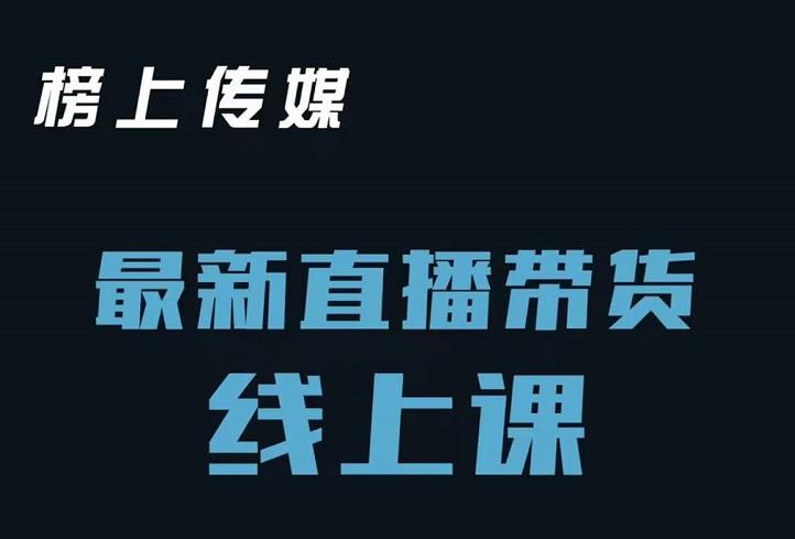 榜上传媒小汉哥-直播带货线上课：各种起号思路以及老号如何重启等副业基地_极客搞钱_中创网_福缘网_冒泡网_资源整合平台副业基地
