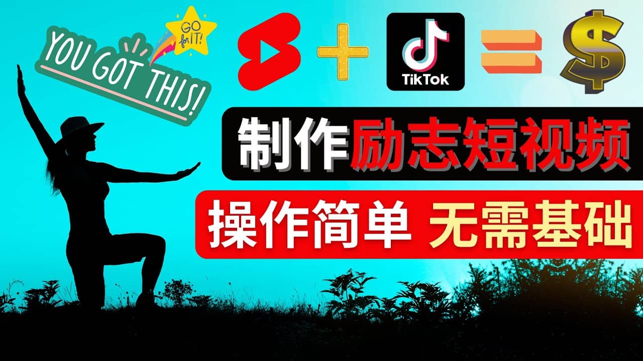 制作Tiktok, Youtube Shorts励志短视频副业基地_极客搞钱_中创网_福缘网_冒泡网_资源整合平台副业基地
