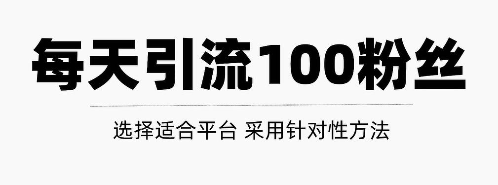 只需要做好这几步，就能让你每天轻松获得100+精准粉丝的方法！【视频教程】副业基地_极客搞钱_中创网_福缘网_冒泡网_资源整合平台副业基地