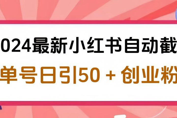 2024最新小红书自动截流，单号日引50个创业粉，简单操作不封号玩法副业基地_极客搞钱_中创网_福缘网_冒泡网_资源整合平台副业基地
