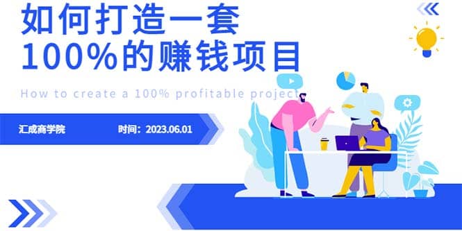 最新6月份《如何设计一套100%赚钱的项目系统》副业基地_极客搞钱_中创网_福缘网_冒泡网_资源整合平台副业基地